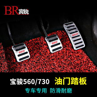 适用于宝骏560油门踏板宝骏730离合刹车防滑脚踏板免打孔铝合金