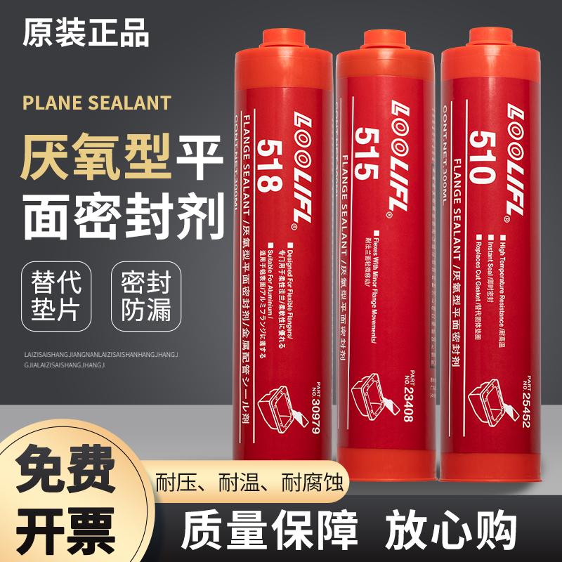510 515 518免垫片厌氧型平面密封胶剂汽车发动机密封胶代替法兰