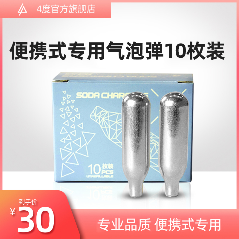 4度气泡水机气泡弹苏打水机通用CO2二氧化碳一次性气蛋食品级10个