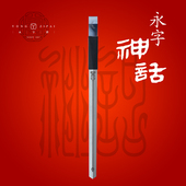 永字牌篆刻刀神话6mm8mm镜面刀头石刻刀金石印章刻石刀工具套装