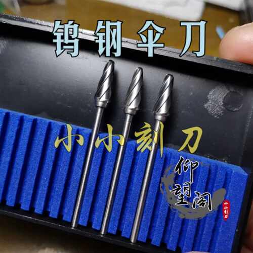 仰望阁小小刻刀2.35钨钢伞刀橄榄核雕刻刀木雕牙机刀头圆头伞刀
