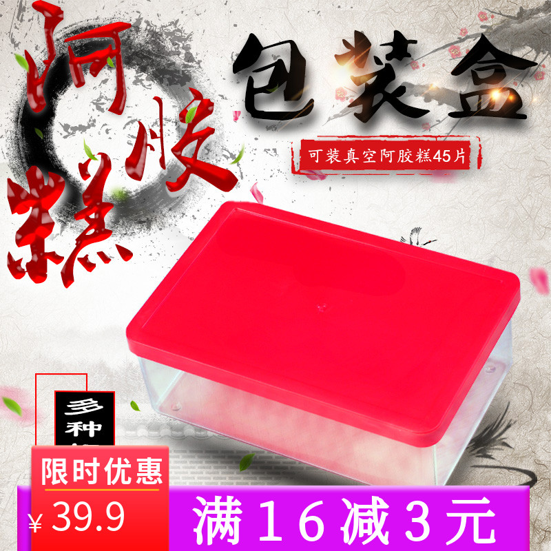 阿胶糕包装盒礼品盒一斤装塑料盒固元膏礼盒阿胶糕包装袋透明盒