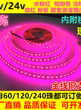 12v24伏3528防水led灯带KTV粉红色玫红桃粉紫淡粉红色120珠软灯条
