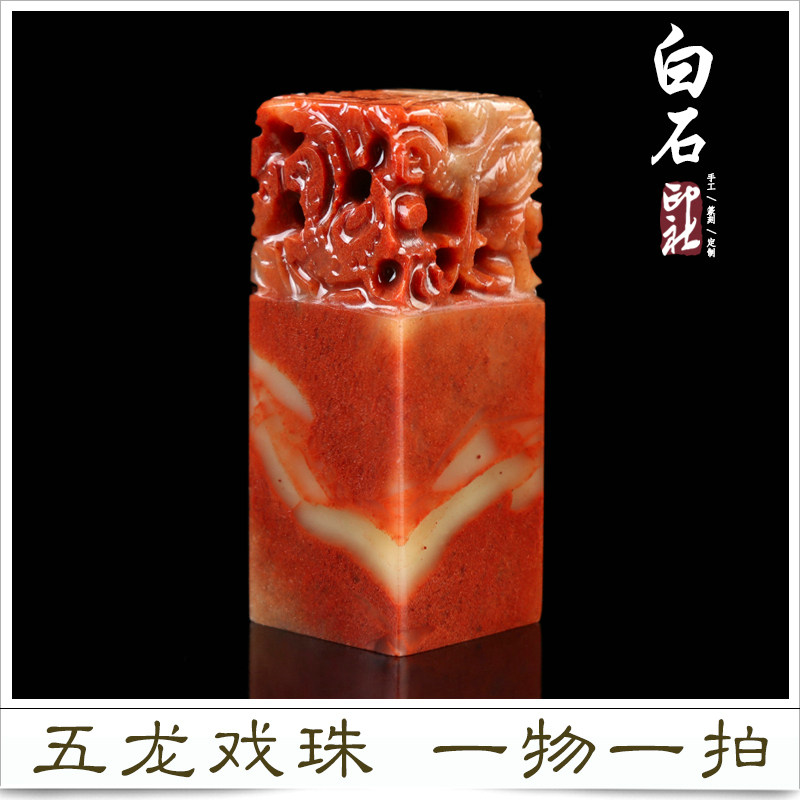 寿山石头五龙料精品篆刻印章收藏书法画姓名闲章包刻字定制作钮章
