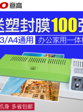 意高塑封机A3照片过塑机A4相片覆膜机C320过胶机卡片膜压膜机通用