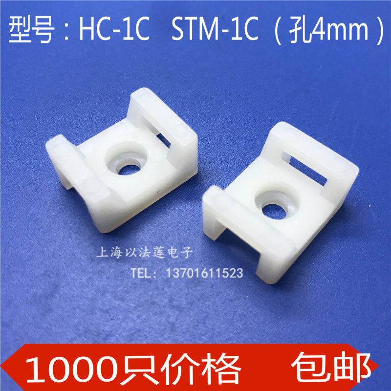 HC-1C马鞍形扎带固定座 STM-1C束线电线固定座螺丝孔座扎线1000个