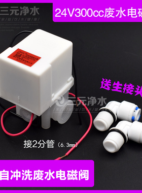 沁园185f净水器配件24V废水电磁阀自动冲洗组合阀300废18秒延时阀
