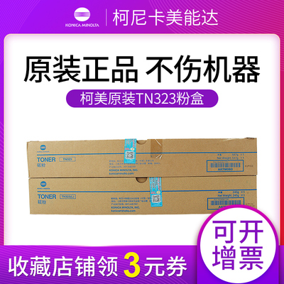 原装柯尼卡美能达TN323(L)碳粉粉仓 粉盒 bizhub 227 287 367 752