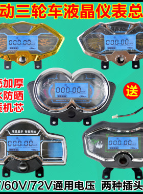 电动三轮车仪表盘液晶通用48V60V72V电动车仪表总成电量表速度表