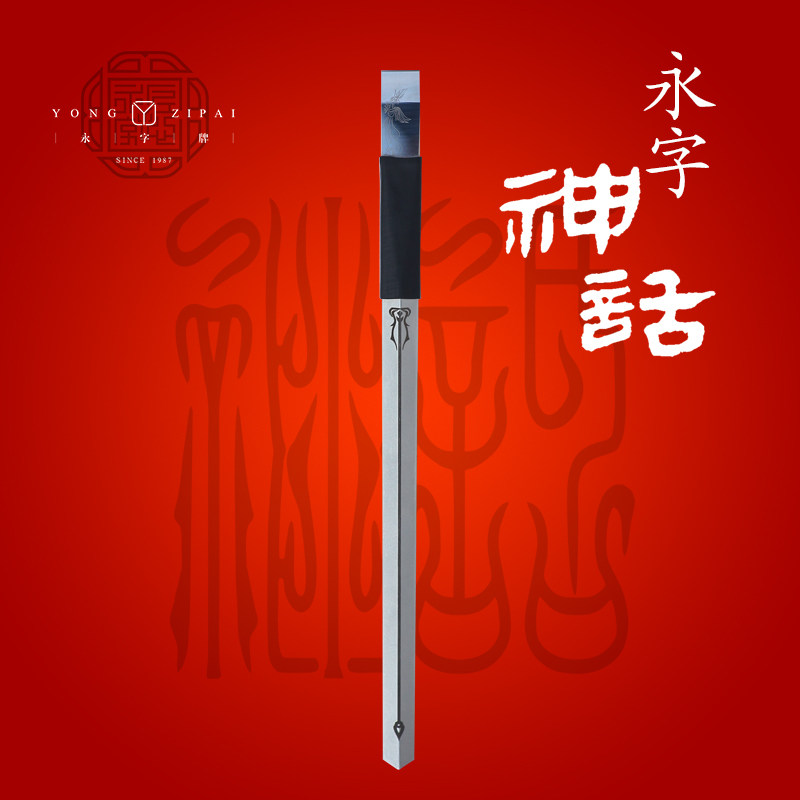 永字牌篆刻刀神话6mm8mm镜面刀头石刻刀金石印章刻石刀工具套装