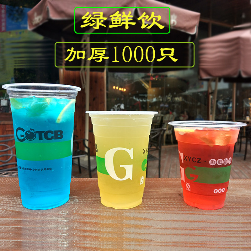 95口加厚 1000只鲜饮创作 G一次性塑料奶茶杯 果汁杯 可带盖