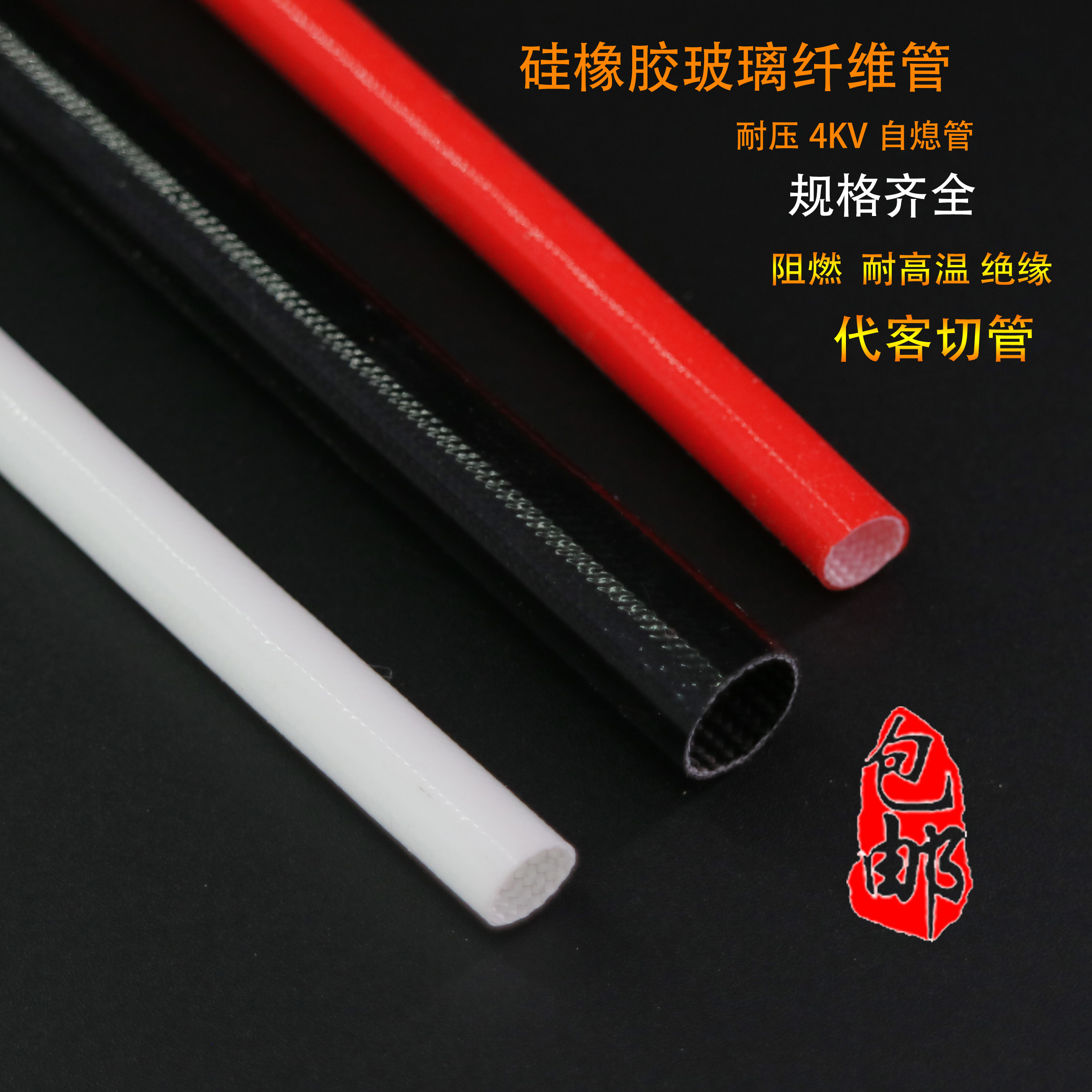 自熄管护线管带胶高温套管彩色矽质管耐压4KV硅树脂玻纤管