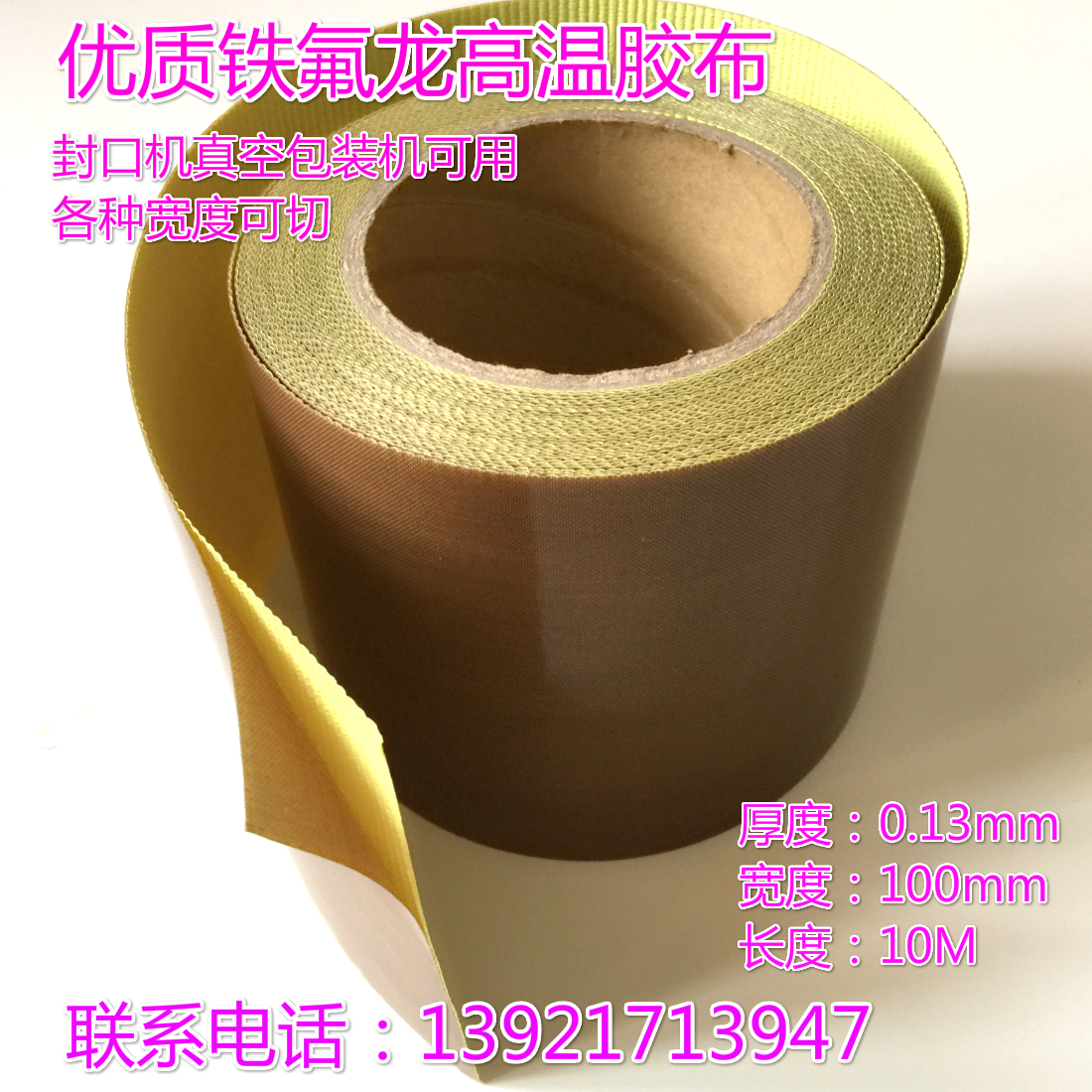 包邮 铁氟龙高温胶带电工特氟龙耐高温胶布封口机 0.13*100mm*10M