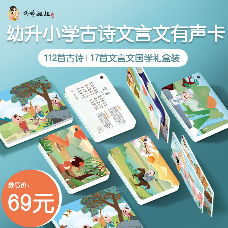 婷婷姐姐唱古诗卡片全套小学生 唐诗129首学龄儿童看图宝宝识字卡
