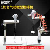 普雷西1加仑气动搅拌机实验室小型油漆涂料胶水油墨升降式 搅拌器