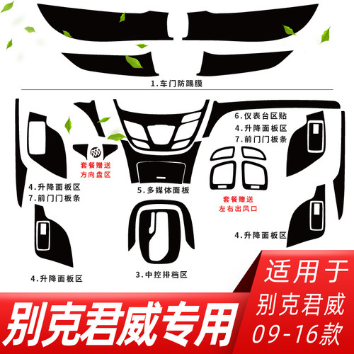 适用于09-16款别克君威内饰改装碳纤维贴纸中控排挡装饰改色贴膜