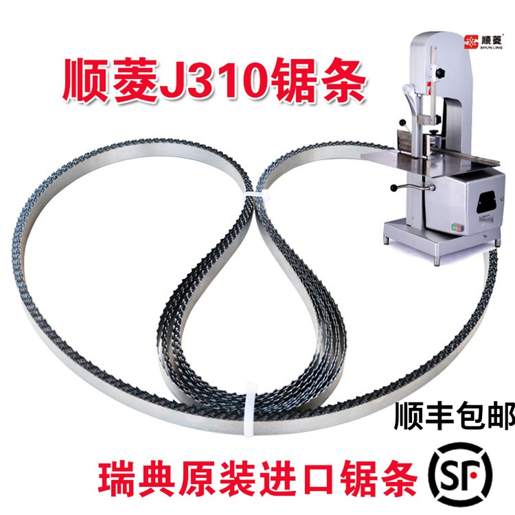 顺菱J310锯条切冻肉锯骨机用2000mm分割食品锯断牛骨剧条顺凌据条