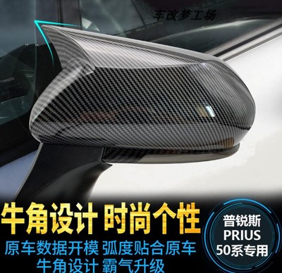 普锐斯PRIUS 50系后视镜盖碳纤纹牛角倒车镜装饰外壳保护罩改装