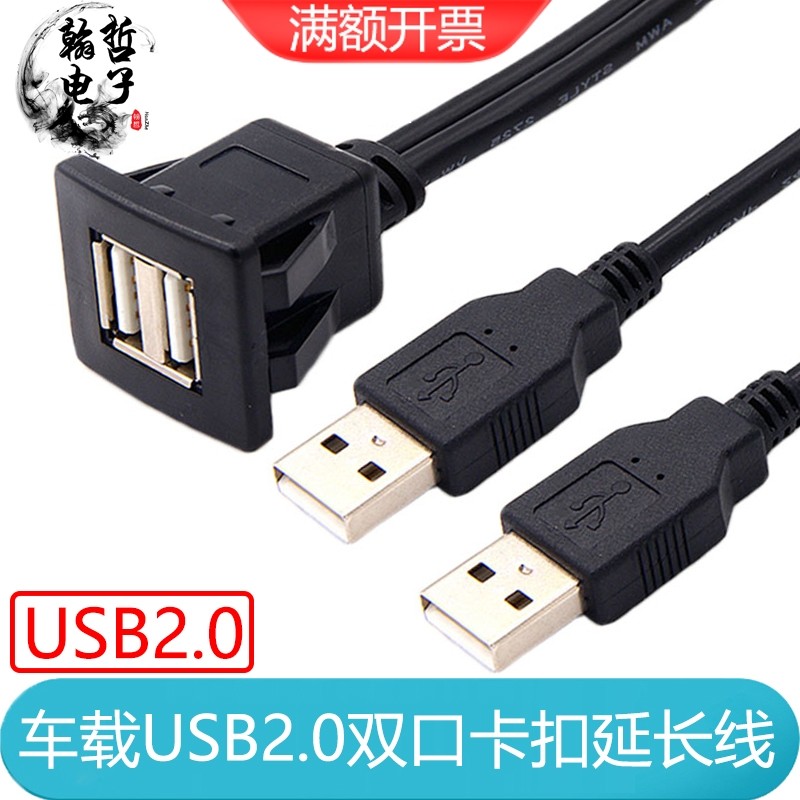 双口USB2.0公对母延长线ABS卡扣汽车方形面板固定座3.0充电数据线
