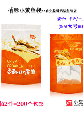 香酥小黄鱼鲳鱼带鱼包装袋通用香酥鱼自立拉链食品袋子一斤半斤装