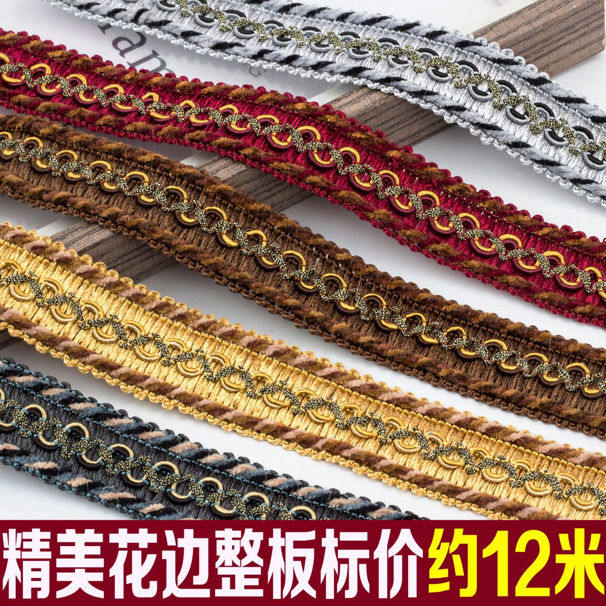 2.7公分绒带小边窗帘花边辅料装饰小边家纺沙发抱枕拼接边约12米
