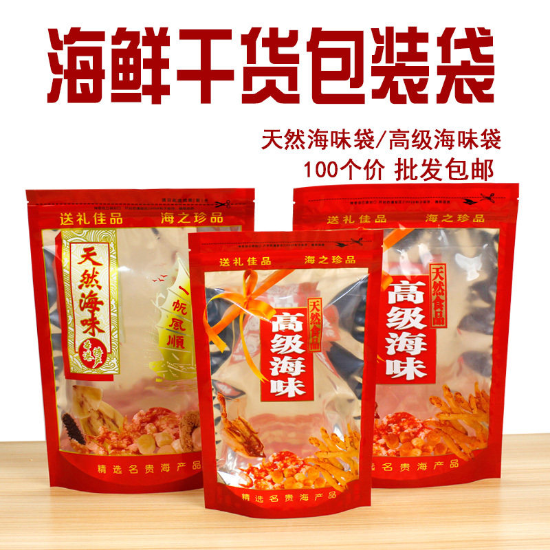 高级海味包装袋 海鲜干货自封袋 海参鱿鱼丝蛏干自立袋100个
