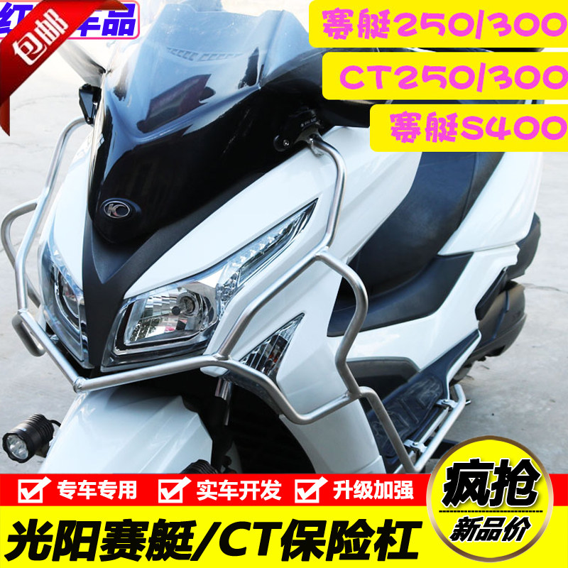 适用于光阳Xciting250护杠赛艇300赛艇S400 CT250/300保险杠改装