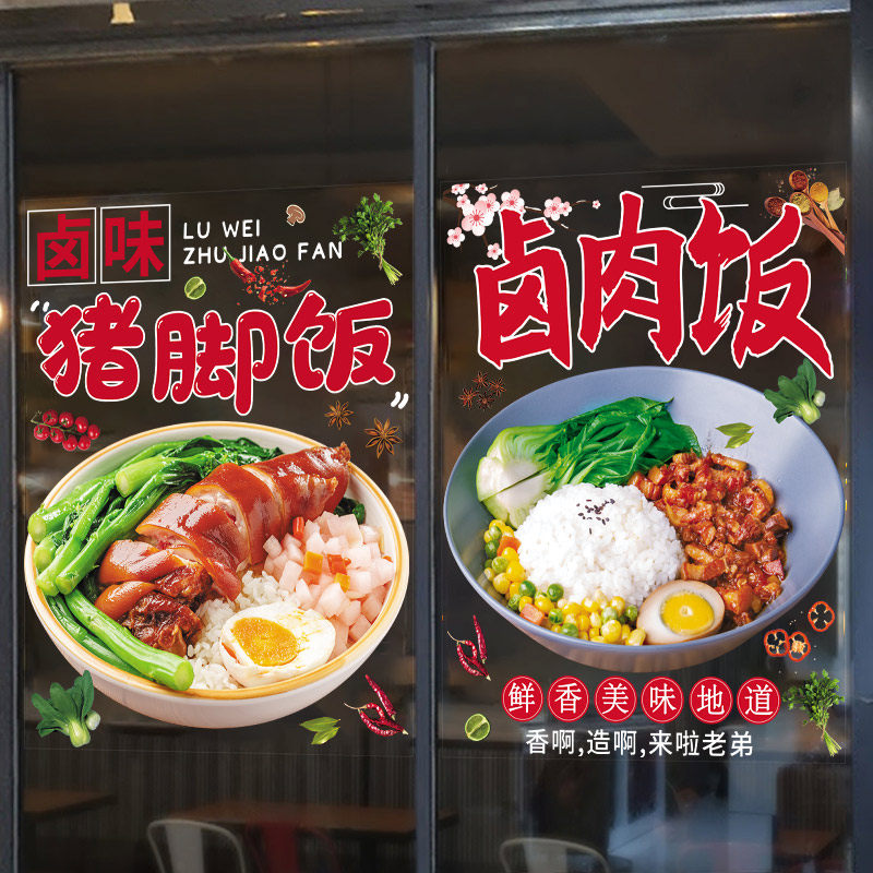 卤肉饭卤菜美食贴纸饭店门店猪脚饭玻璃门窗装饰餐饮广告玻璃贴