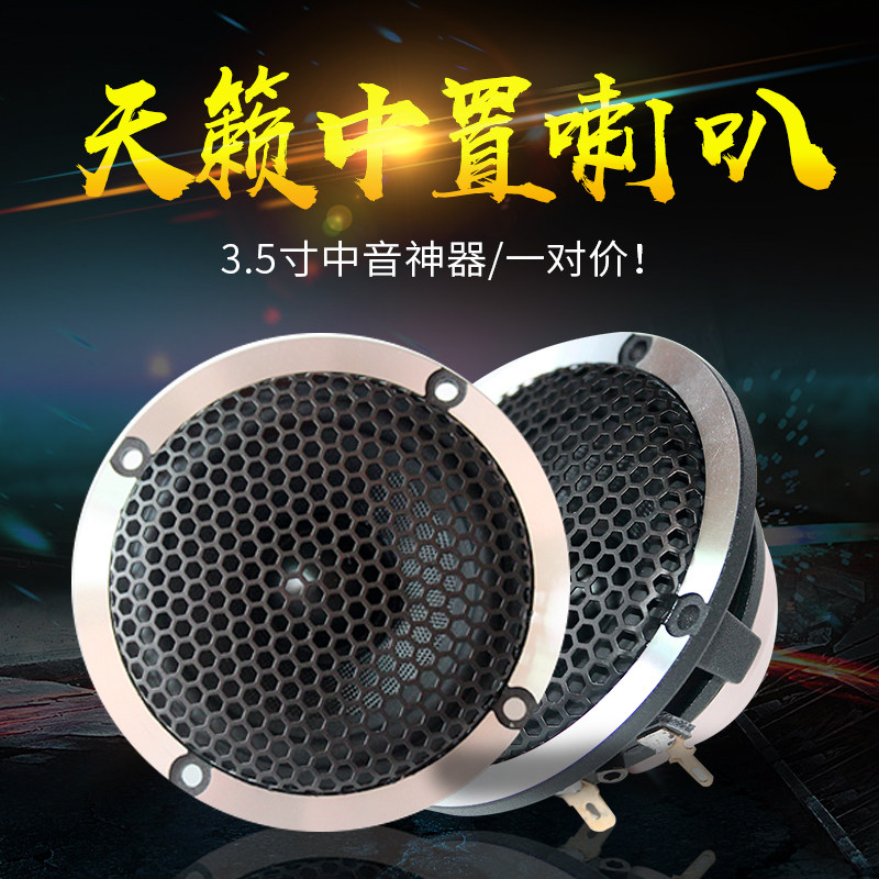 汽车音响改装三分频喇叭3.5寸中音喇叭中置环绕纯中频仪表台喇叭图片