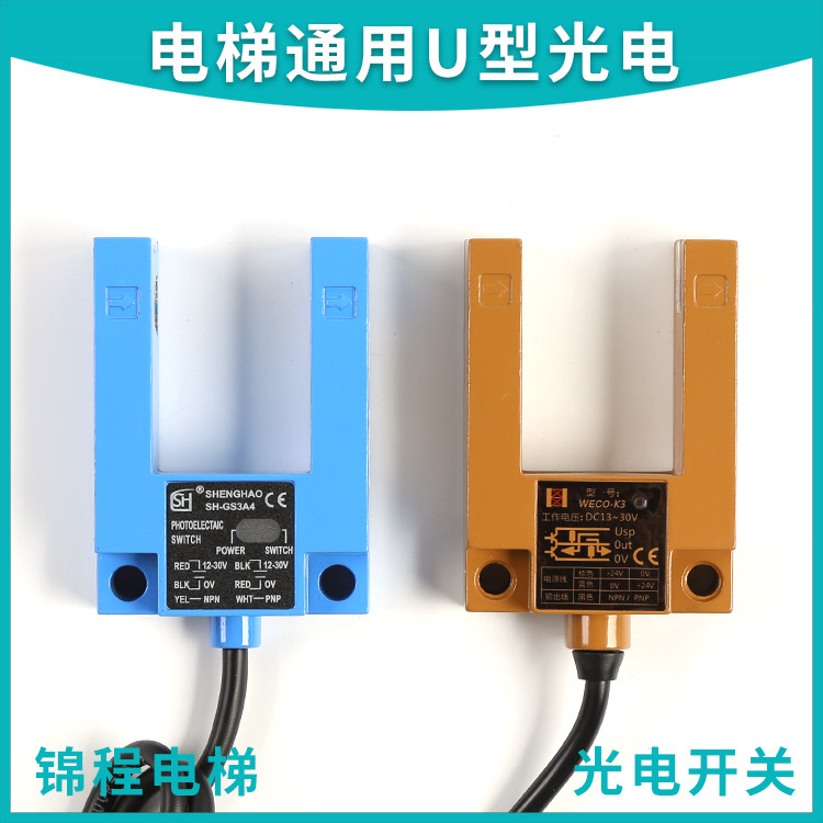 E3S-GS3E4/B4电梯通用U型光电开关平层感应器SH-GS3A4 WECO-K2