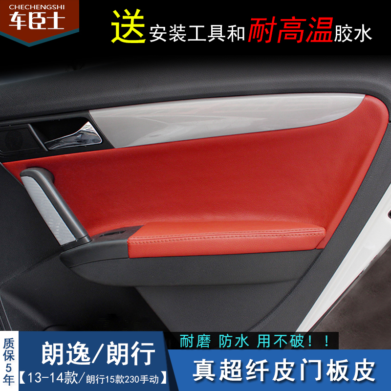 -1款新朗逸 朗行汽车专用门板包皮门扶手包皮内饰改装装饰翻新