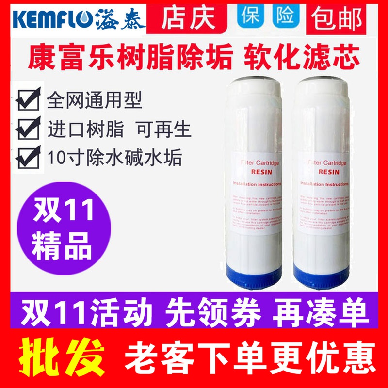 康富乐10寸树脂除垢滤芯净水器前置软化盐水碱阳离子可再生单支