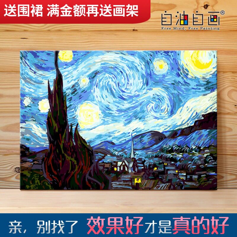 diy数字油画自油自画手工油彩治愈手绘名画填色填充涂色梵高星空
