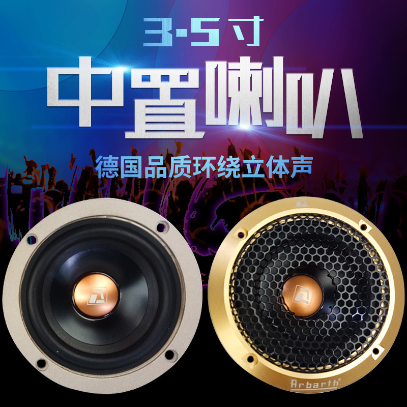 汽车音响改装车载3.5寸三分频纯中音中置中频环绕人声中高音喇叭