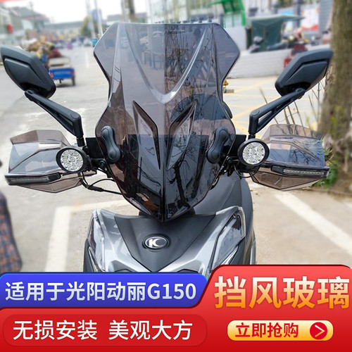 光阳动丽G150挡风玻璃改装配件KYMCOG150风挡前风挡挡风板挡风镜