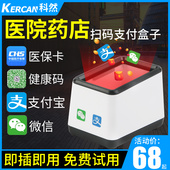 扫描枪医保电子凭证卡扫码 条码 枪墩 支付盒子超市收银收款 科然扫码