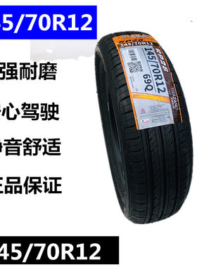 电动汽车轮胎145/70R12适用奥拓快乐王子雨燕电动车真空胎钢丝胎