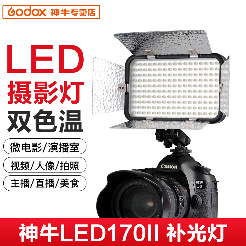 神牛170II代升级版摄影灯LED摄像灯补光灯婚庆灯新闻采访补光灯