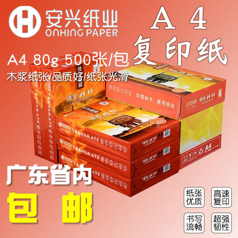安兴传美复印纸80g白纸a4纸A4打印纸草稿纸办公整箱5包装500张1包