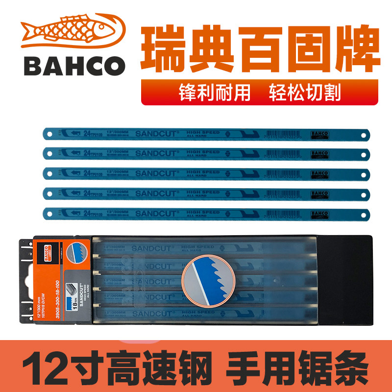 瑞典BAHCO百固鱼唛高速钢手用锯片 蓝鱼进口锯条12寸300-18T24T