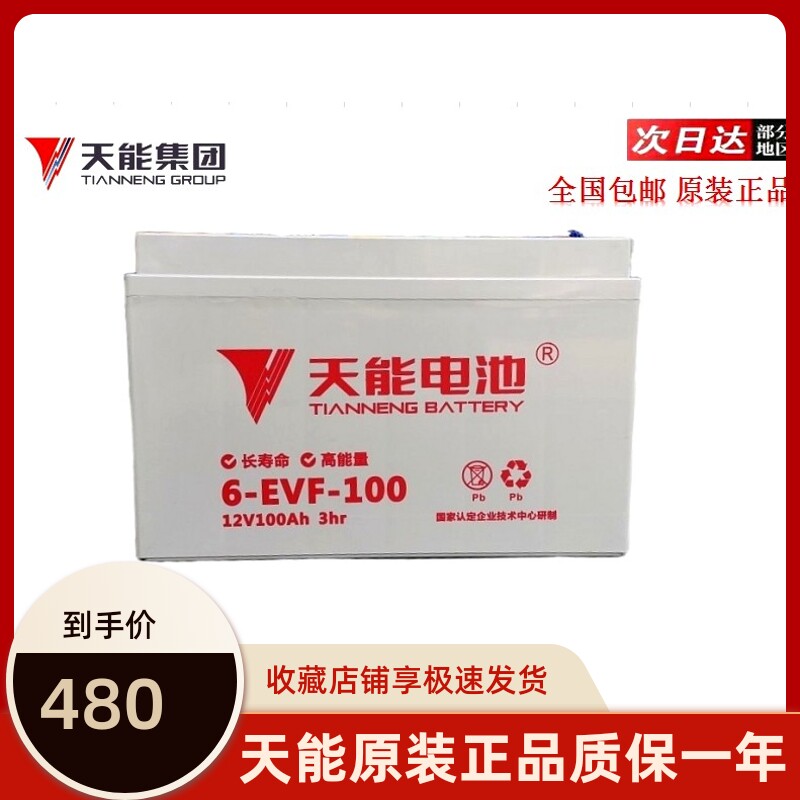 天能电池12V100A电瓶四轮电动车洗地机电叉车6-EVF-100铅酸新能源