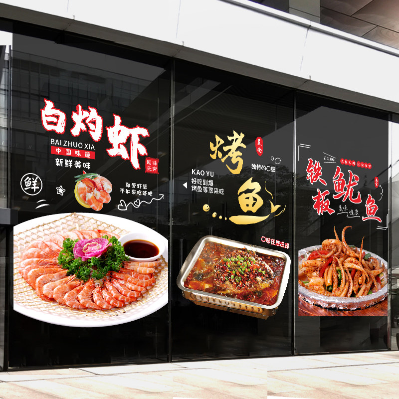 烤鱼玻璃门静电广告贴纸螃蟹铁板鱿鱼肉末茄子餐厅海报装饰墙贴画