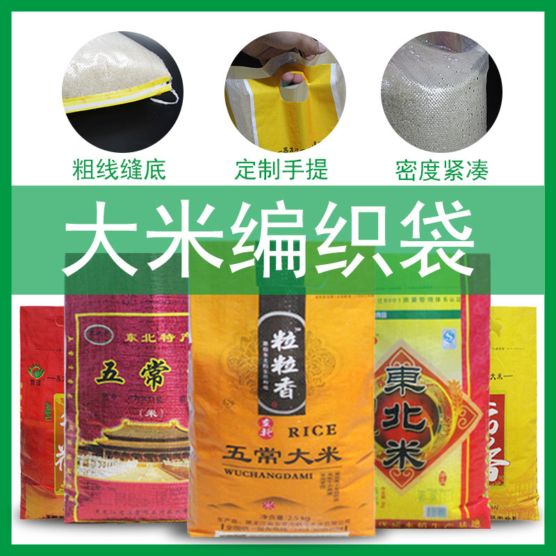 东北盘锦稻花香五常小大米袋子包装袋编织5KG10 25公斤五谷杂粮袋