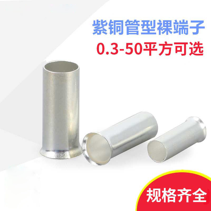 紫铜裸端子EN1008 1508 2508~50平方欧式管型针型接线端子EN10-12