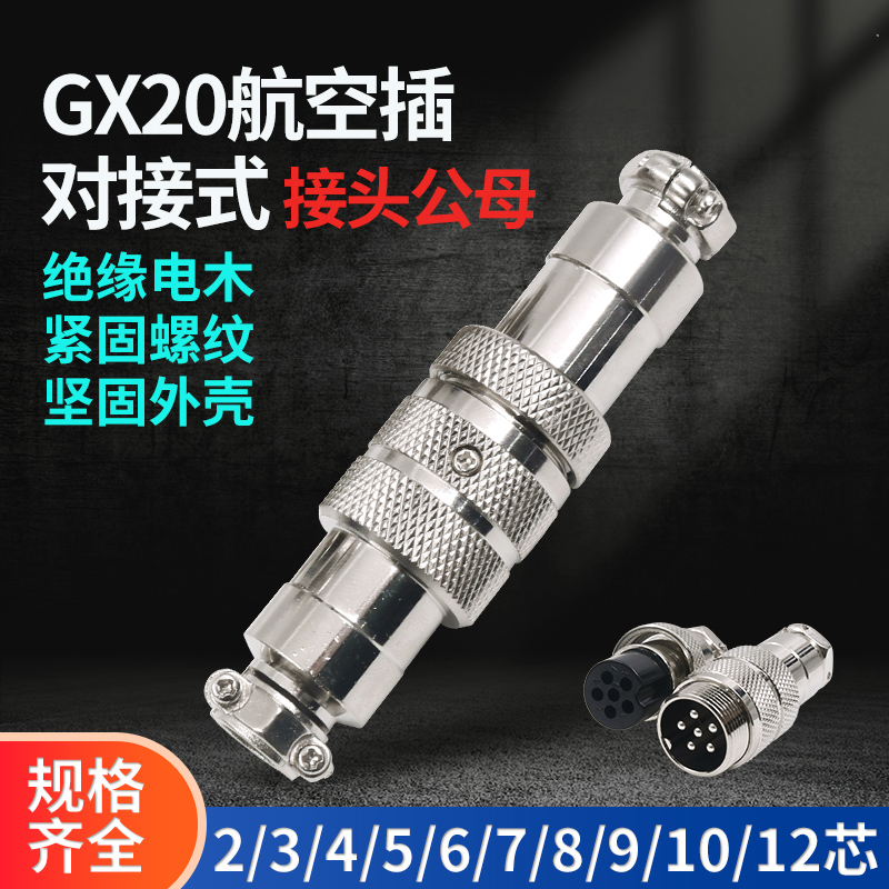 中间8对接航空插插头插座连接器GX20-2孔3针4公5母6P芯7 12对接式