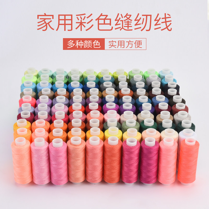 100色装缝纫线缝衣线缝纫机线涤纶针线彩色白宝塔线402家用手缝线