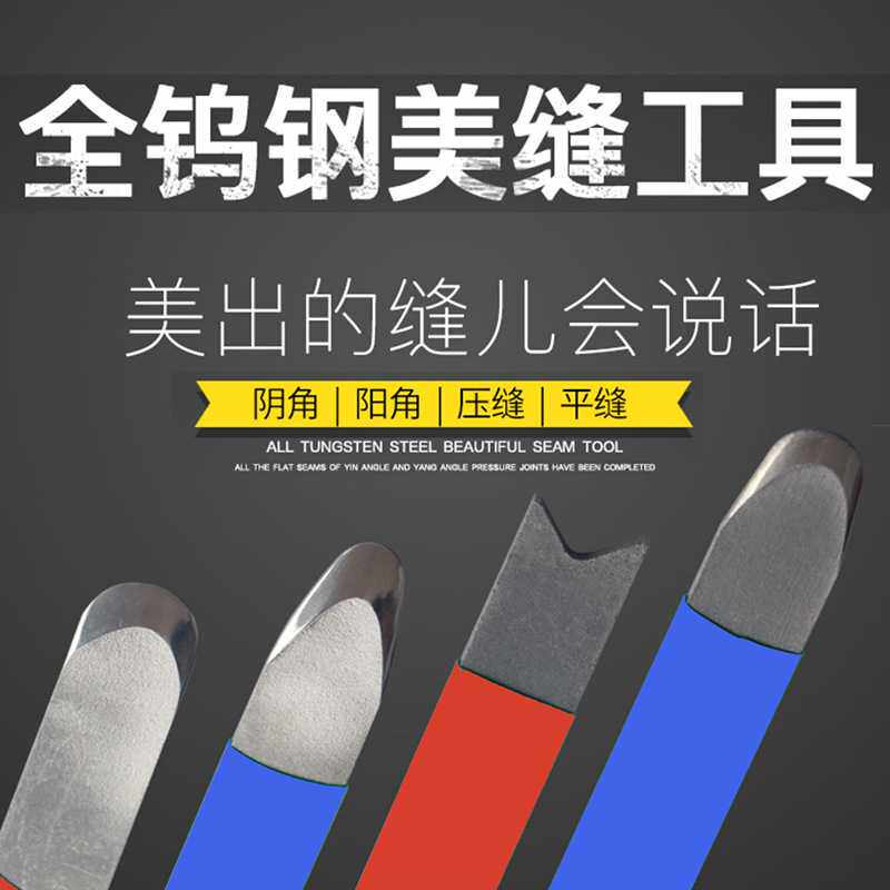 环氧彩砂阳角施工工具钨钢压缝阴角处理意大利马贝丽多可施工工具