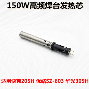 150W高频涡流烙铁芯适用快克205H 603高频焊台发热芯 优络SZ