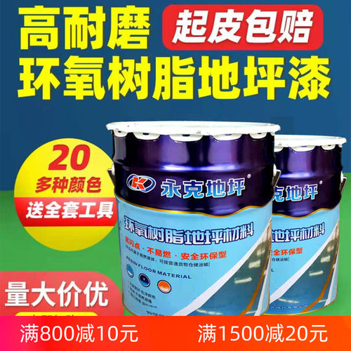 永克环氧树脂地坪漆 自流平耐磨水泥地面地板油漆室外室内家用