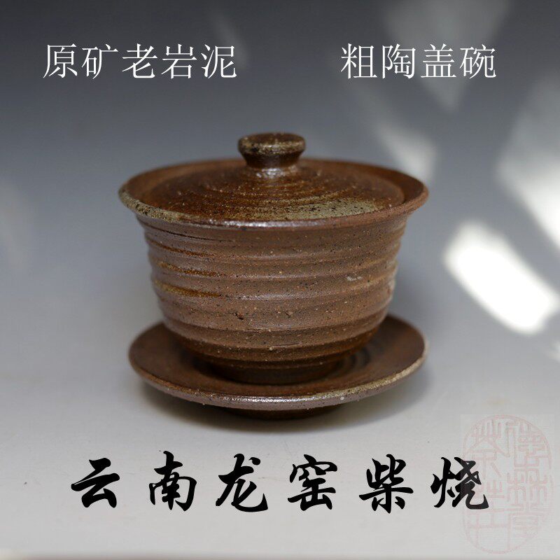 云南龙窑柴烧高温原矿老岩泥纯手工盖碗三才碗功夫茶具粗陶盖碗